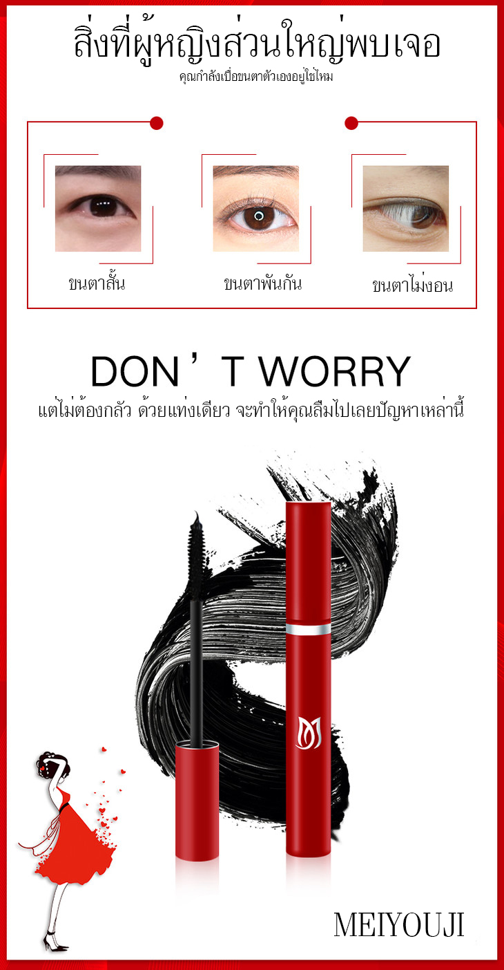 ขนตาดูงอนสุด ด้วยมาสคาร่าเขียวในตำนาน จากMEIYOUJI ช่วยให้ขนตายาว เรียงเส้นสวย ดูเป็นธรรมชาติ กันน้ำ ยาวนาน 24 ชั่วโมง MEIYOUJI MH005