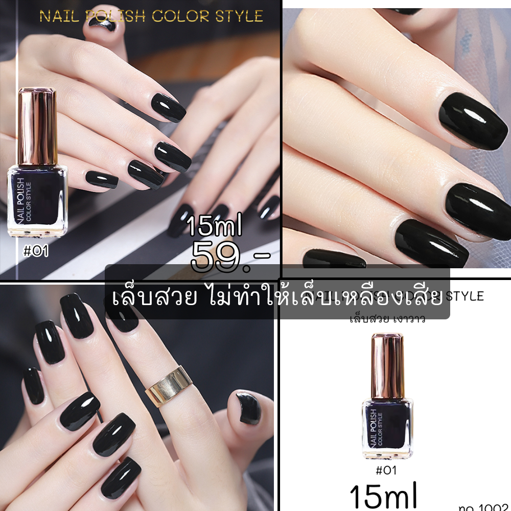 NAIL POLISH COLOR STYLE เล็บเงา สวยเป๊ะ สีชัด ทาง่าย แห้งไว ให้สีสวย แวววาว เรียบหรู ดูดีได้ในทุกวัน สีมีส่วนผสมจากธรรมชาติ ไม่ทำให้เล็บเสียเหลือง
