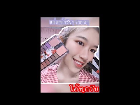 รีวิวเครื่องสำอาง ราคาไม่แพง แต่งหน้าเลิศๆ ราคาถูก
