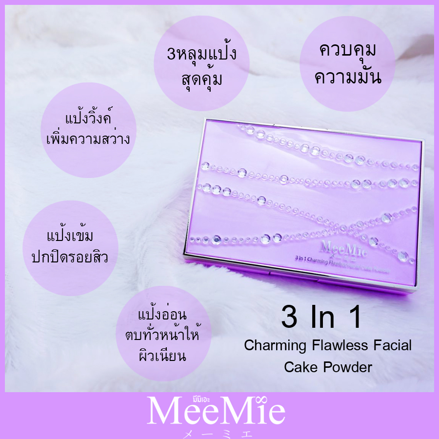 Meemie no8936 แป้ง มีมิเอะ ทรีอินวัน ชาร์มมิ่ง ฟอเรส เฟเชียล เค้ก พาวเดอร์ แป้งที่ช่วยให้การปกปิดเป็นเรื่องง่าย