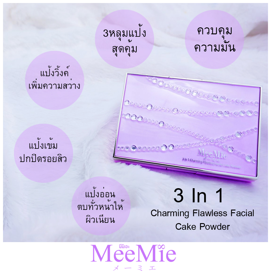 meemie แป้ง3หลุม สุดคุ้ม Meemie 3in1 Charming Flawless Facial Cake Powder (เนื้อแมท+เนื้อวิ้ง+เนื้อครีม)