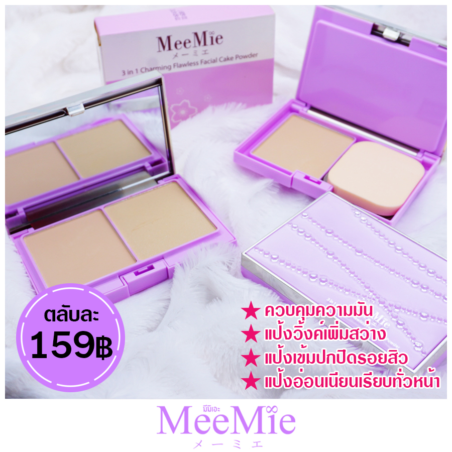 meemie แป้ง3หลุม สุดคุ้ม Meemie 3in1 Charming Flawless Facial Cake Powder (เนื้อแมท+เนื้อวิ้ง+เนื้อครีม)