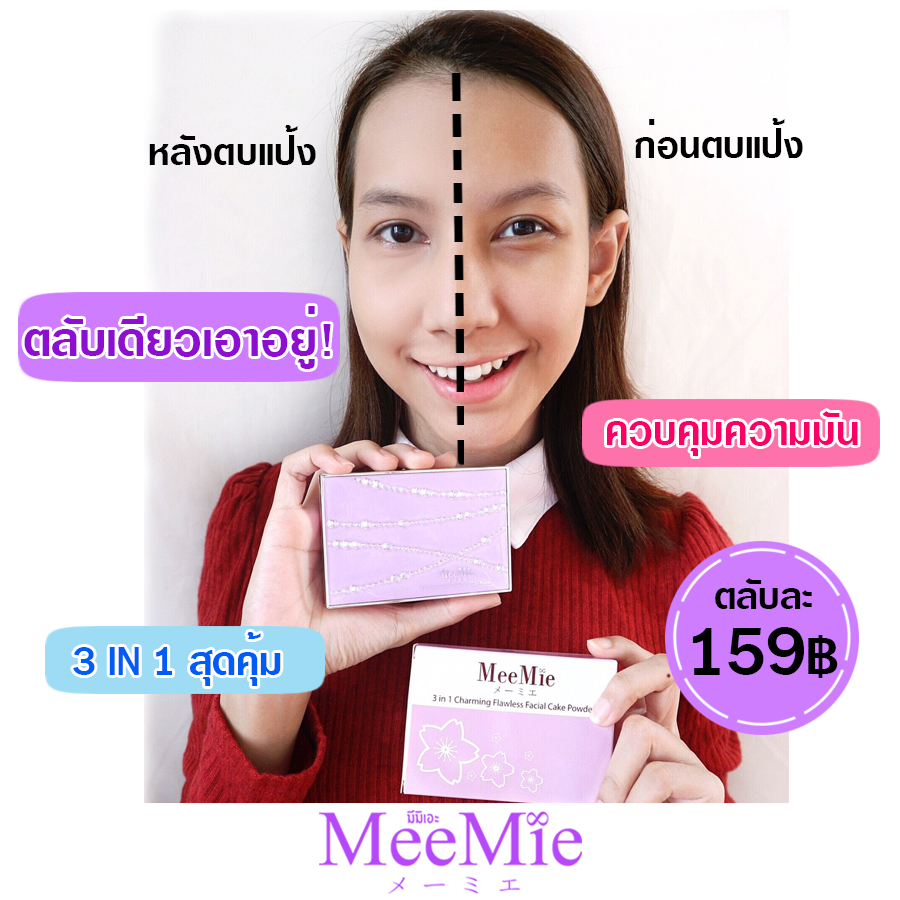 meemie แป้ง3หลุม สุดคุ้ม Meemie 3in1 Charming Flawless Facial Cake Powder (เนื้อแมท+เนื้อวิ้ง+เนื้อครีม)