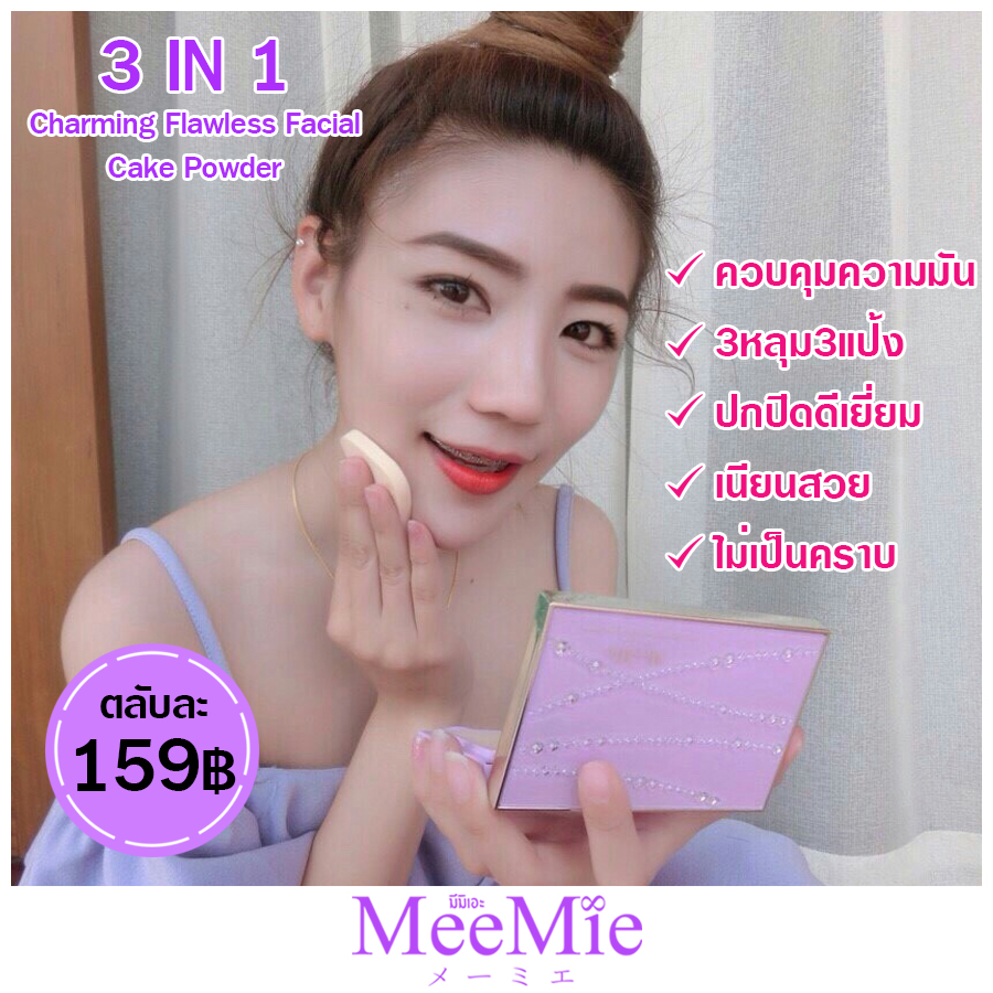 meemie แป้ง3หลุม สุดคุ้ม Meemie 3in1 Charming Flawless Facial Cake Powder (เนื้อแมท+เนื้อวิ้ง+เนื้อครีม)