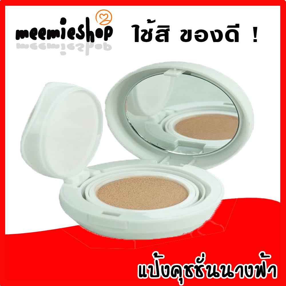 คุชชั่นนางฟ้า เปลี่ยนผิวให้ดุลนางฟ้า แป้งคุชชั่น cushion powder ainuo