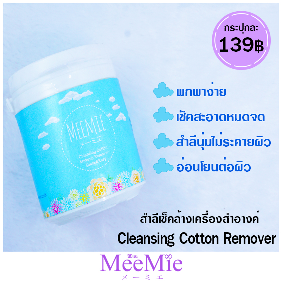 Meemie Cleansing Cotton Remover  สำลีเช็คล้างเครื่องสำอาง ตลับ 100 แผ่น