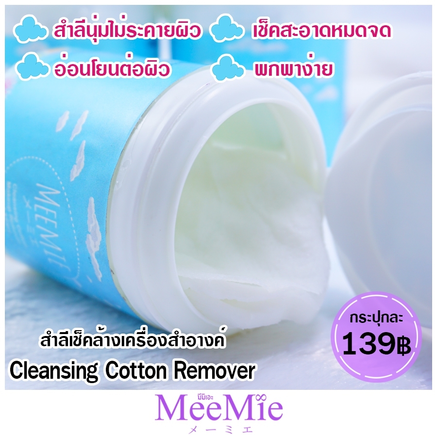 Meemie Cleansing Cotton Remover สำลีเช็คล้างเครื่องสำอาง ตลับ 100 แผ่น