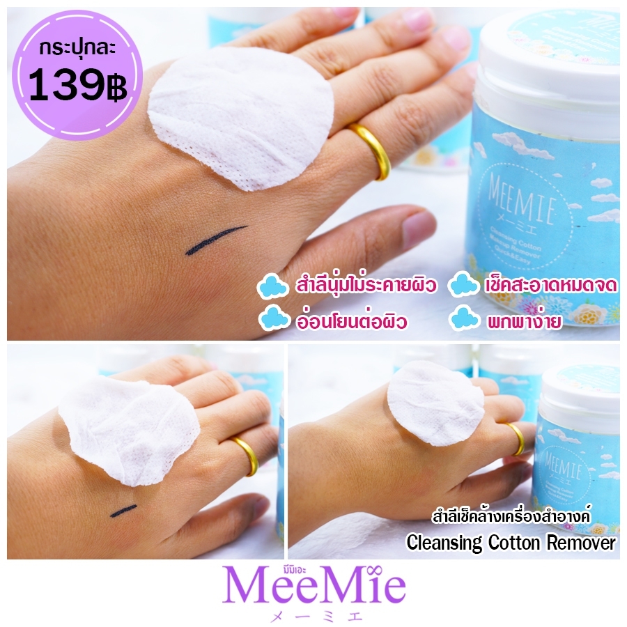 Meemie Cleansing Cotton Remover สำลีเช็คล้างเครื่องสำอาง ตลับ 100 แผ่น
