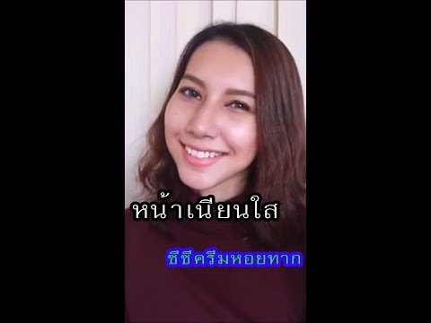 รองพื้นหน้าเนียน ซีซีครีมหอยทาก