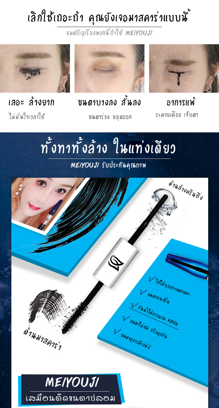 ขนตาสวย กันน้ำ ไม่เลอะออกมา สวย อยู่ทนทั้งวัน MASCARA MEIYOUJI