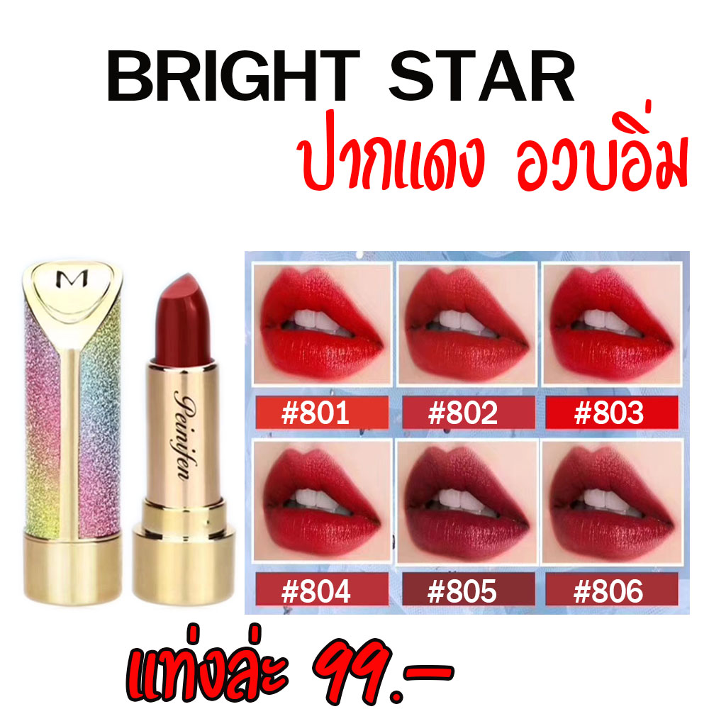 ลิปสติกปากแดง สีอวบอิ่ม โทนแดงเข้มอ่อนมีหมด ติดทนกันน้ำ P8202 peiyen