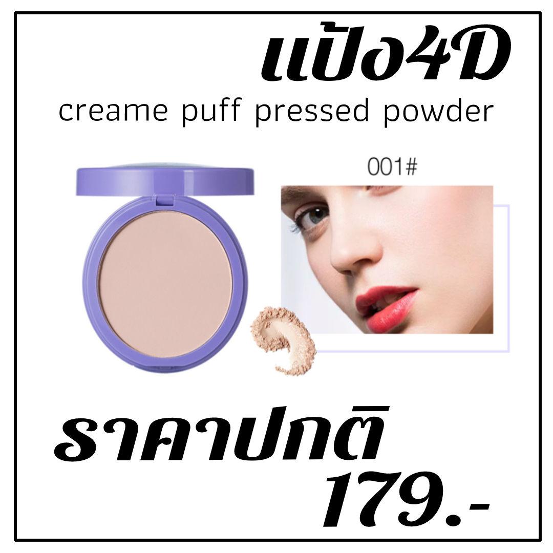 ขายปลีกส่งเครื่องสำอาง แป้งพัฟ 4D ควบคุมความมัน ปกปิดริ้วรอย ลดสิวอุดตัน อยู่ทนระหว่างวัน