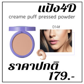 ขายปลีกส่งเครื่องสำอาง แป้งพัฟ 4D ควบคุมความมัน ปกปิดริ้วรอย ลดสิวอุดตัน อยู่ทนระหว่างวัน