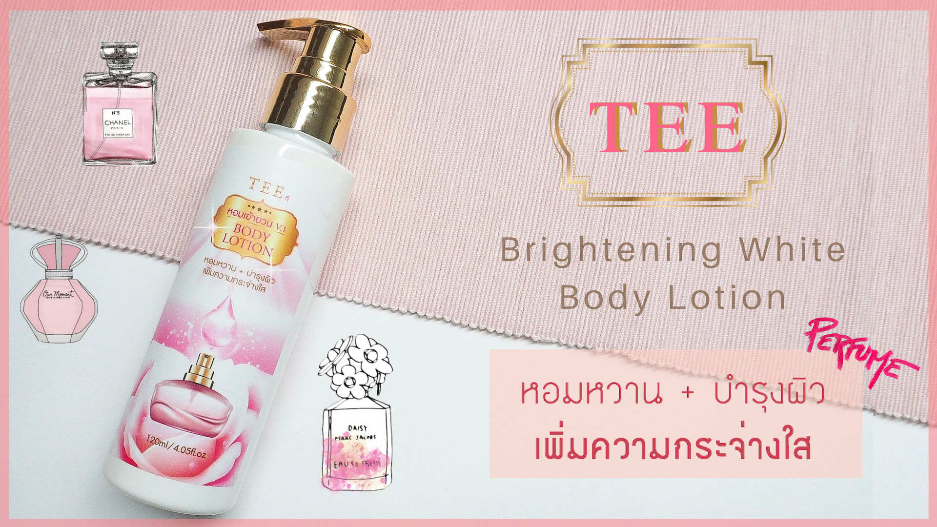 REVIEW | โลชั่นน้ำหอม กลิ่นเคาเตอร์แบรนด์♡