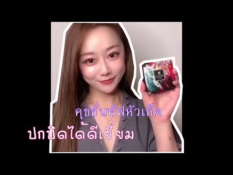 รีวิวคุชชั่นพัฟหัวเห็ด  ปกปิดได้ดีเยี่ยม เลิศสุดๆ
