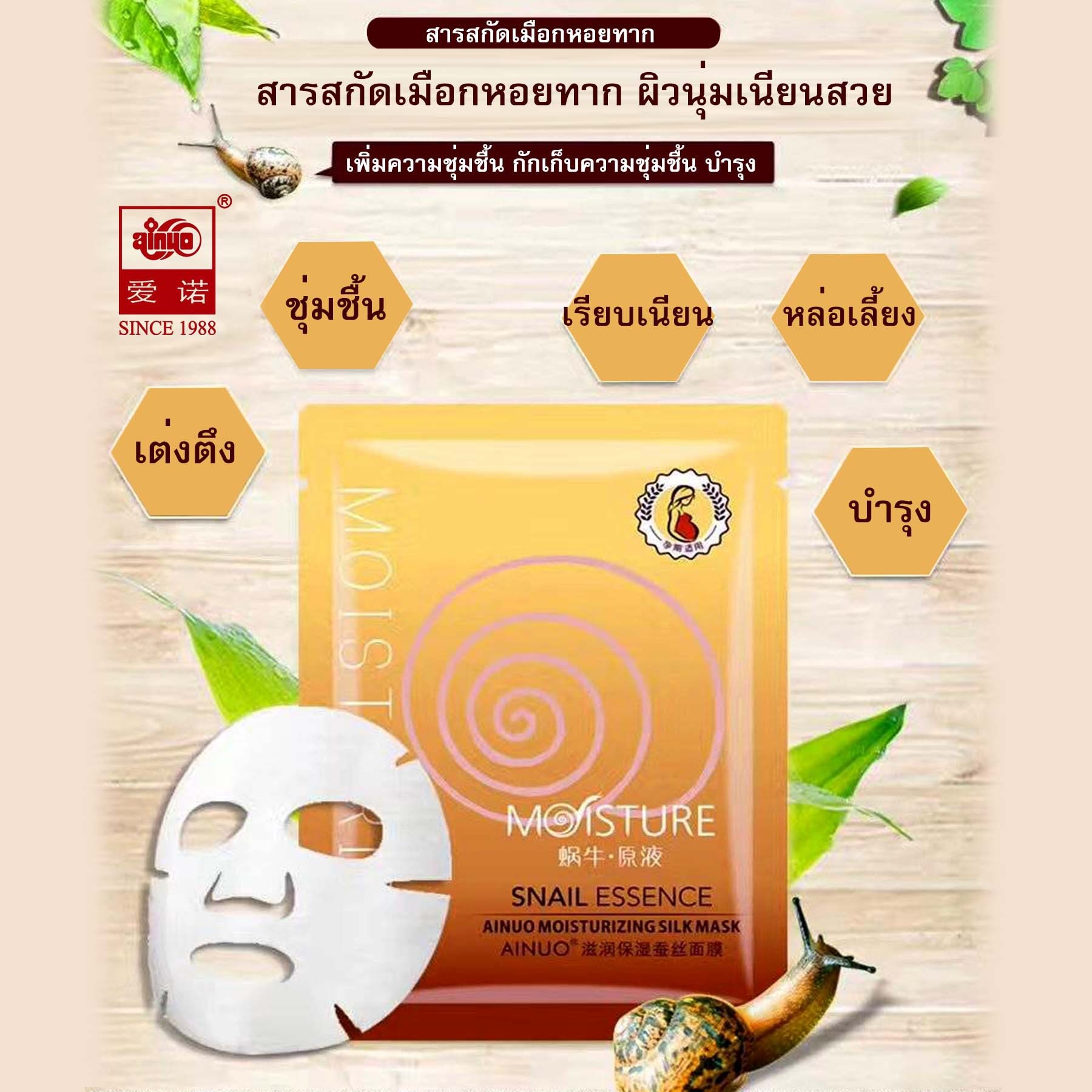แผ่นมาส์กหน้าหอยทาก Ainuo