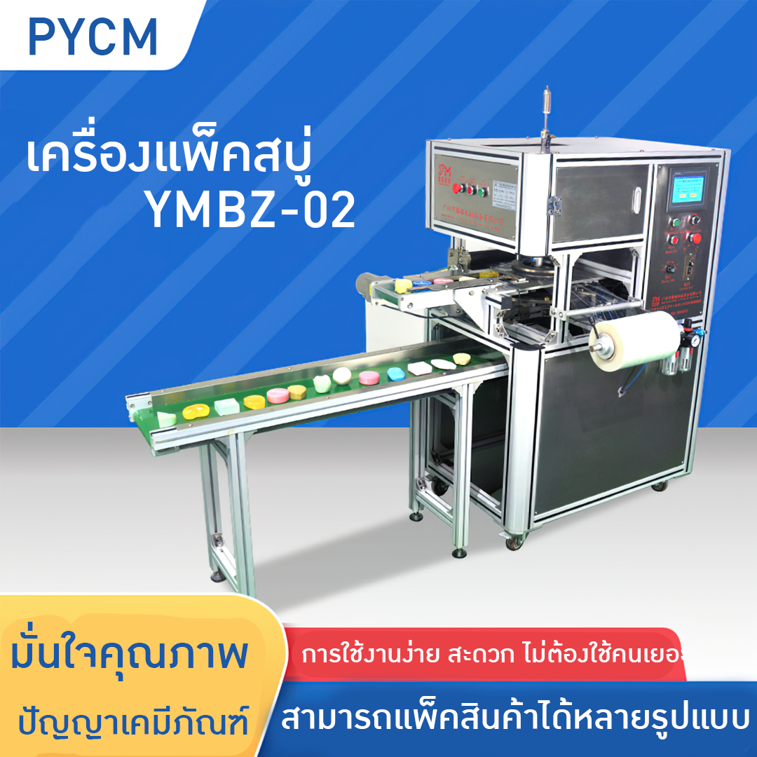 15723 เครื่องห่อสินค้า เครื่องห่อสบู่  Handmade soap packing machine  รุ่น YMBZ-02  บรรจุภัณฑ์เครื่องสำอางค์ ถูกดีงาม