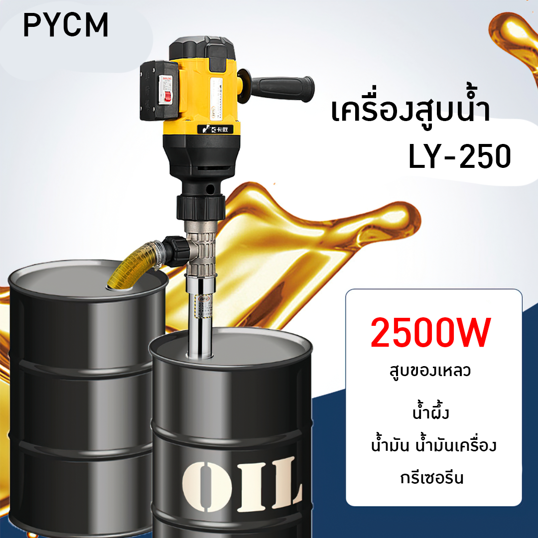 15714 LY-250 เครื่องสูบน้ำมัน สูบของเหลวของหนืด  2500w/220v   บรรจุภัณฑ์เครื่องสำอางค์ ถูกดีงาม