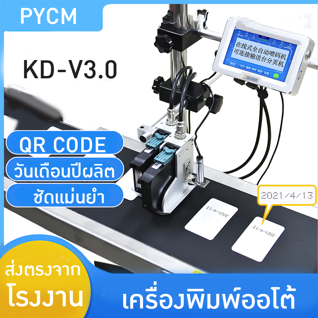 15711 เครื่องยิงวันที่ เครื่องพิมพ์วันที่ logo qrcode รุ่น KD-V3.0  บรรจุภัณฑ์เครื่องสำอางค์ ถูกดีงาม