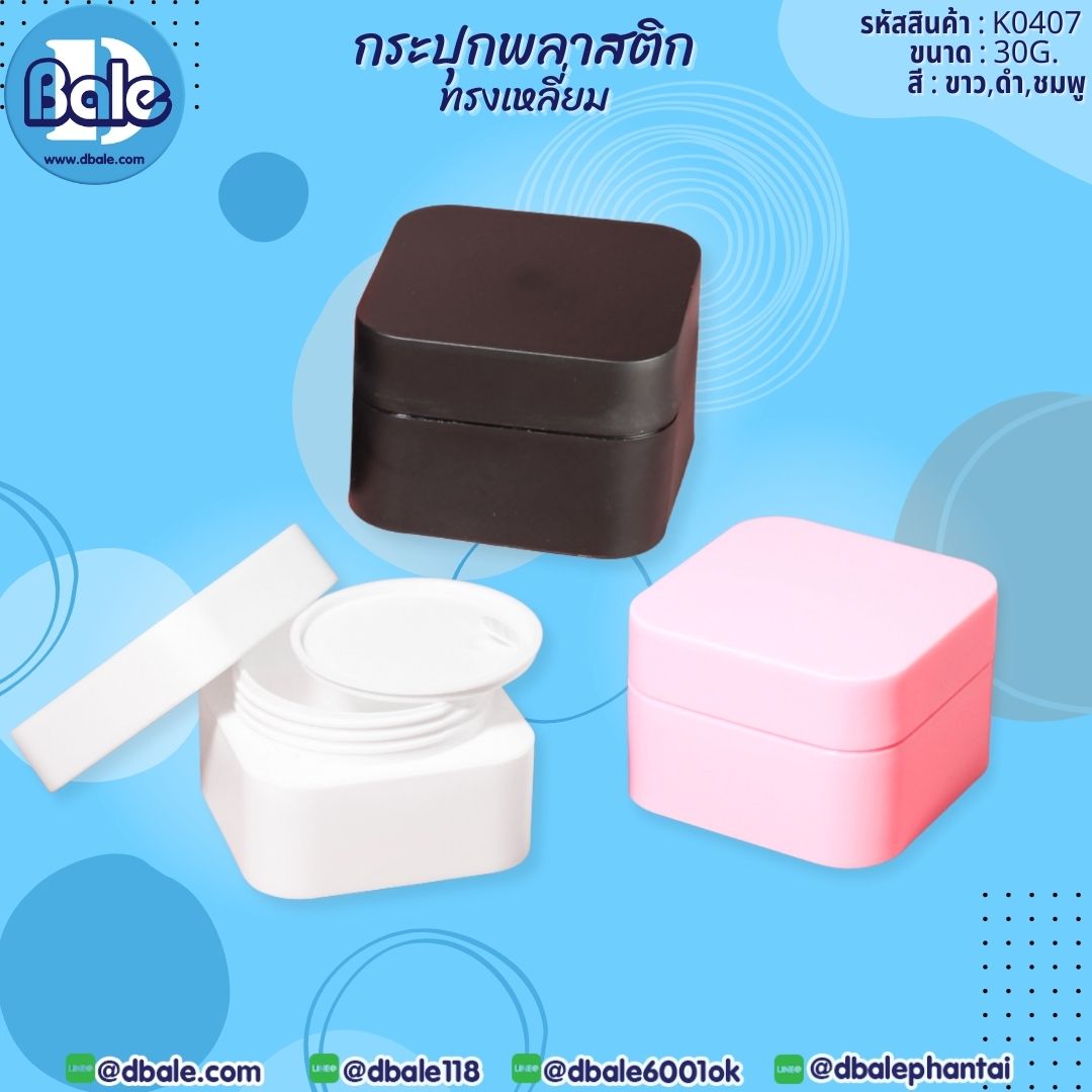 ขายส่ง❗️❗️❗️ K0407 กระปุกพลาสติก ทรงเหลี่ยม  บรรจุภัณฑ์เครื่องสำอางค์ ถูกดีงาม