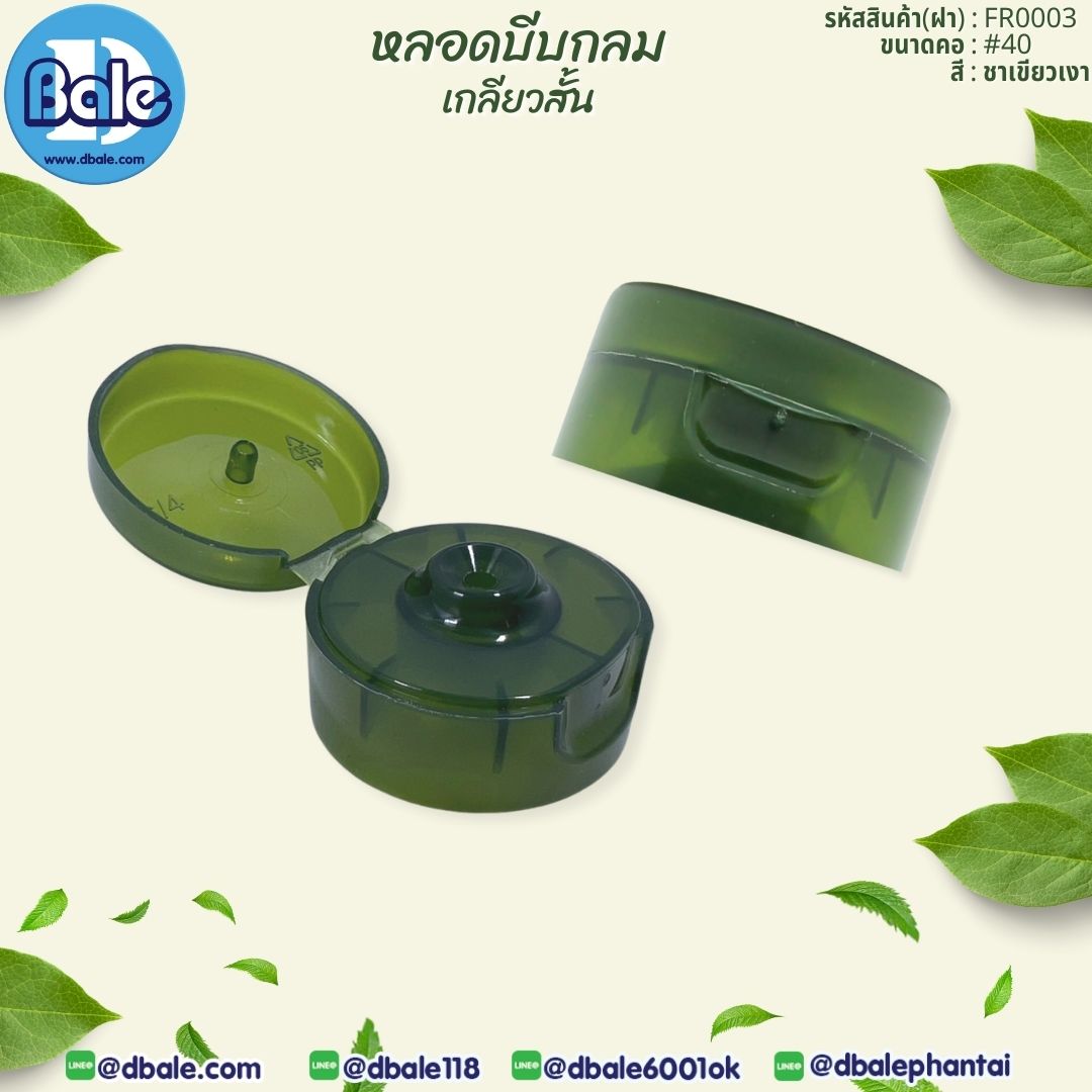 หลอดบีบกลม เกลียวสั้น Frt-001  