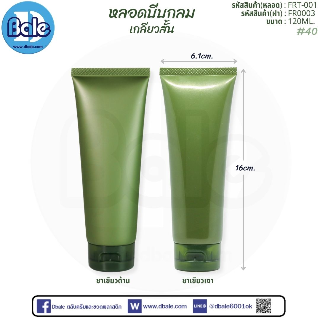 หลอดบีบกลม เกลียวสั้น Frt-001  