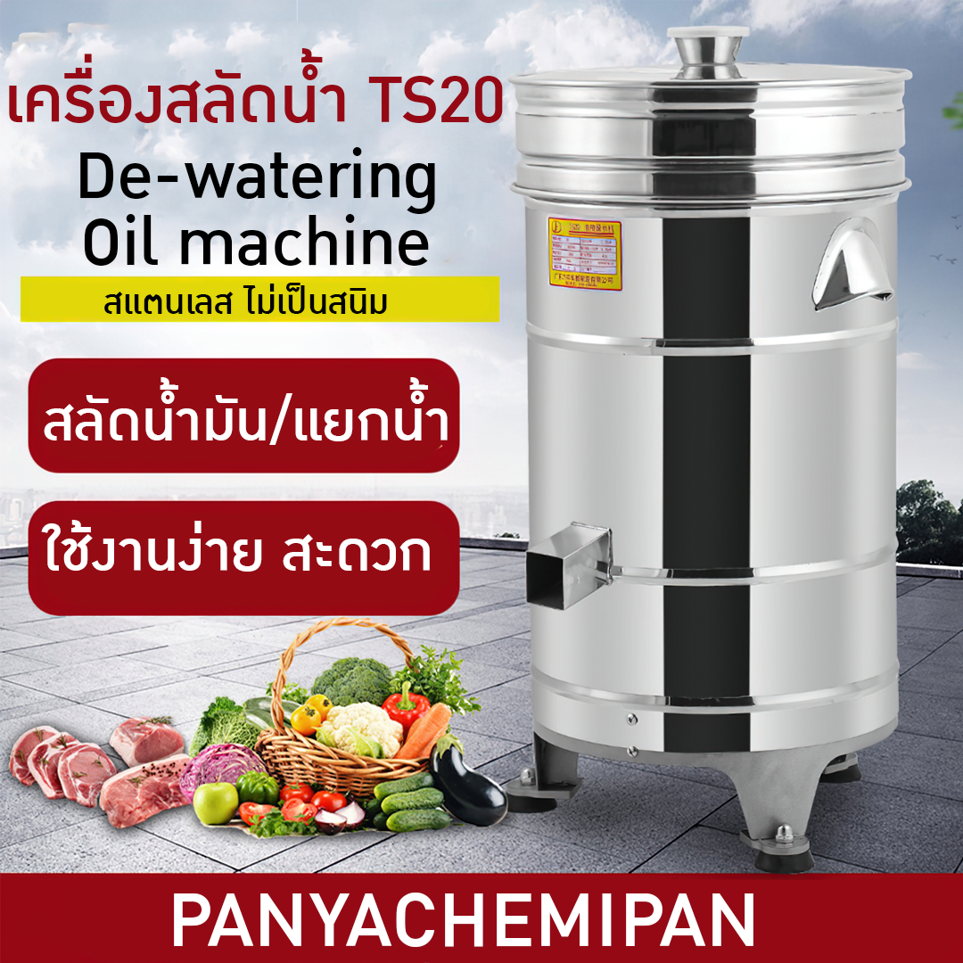 15635 เครื่องสลัดน้ำ เครื่องสลัดน้ำมัน สลัดน้ำออกจากเนื้อและผัก รุ่น TS20 แหล่งขายเครื่องจักรราคาถูก