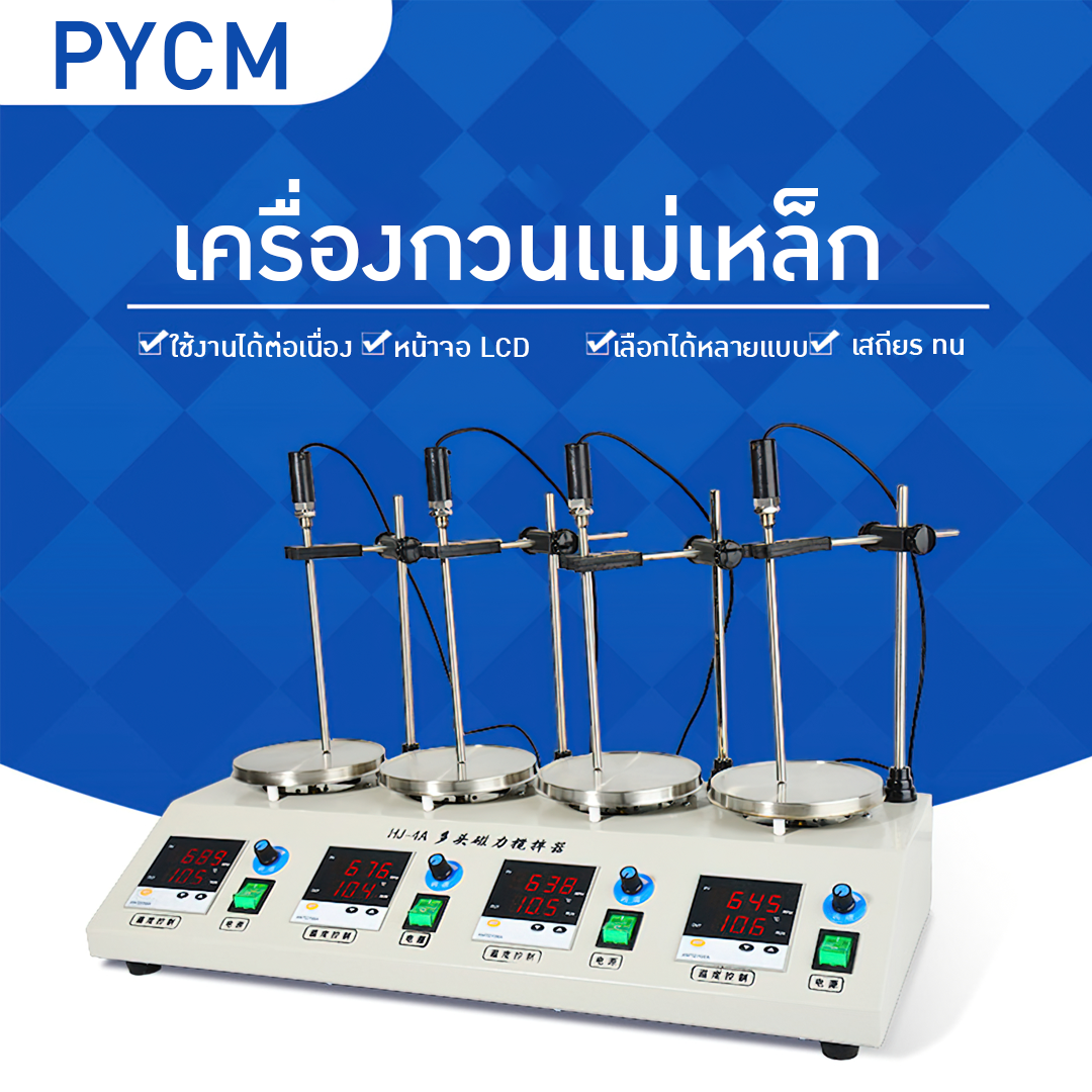 เครื่องกวนสาร ระแบบแม่เหล็ก ทำความร้อนได้  MAGNETIC STIRRER รุ่น HJ ราคาถูก