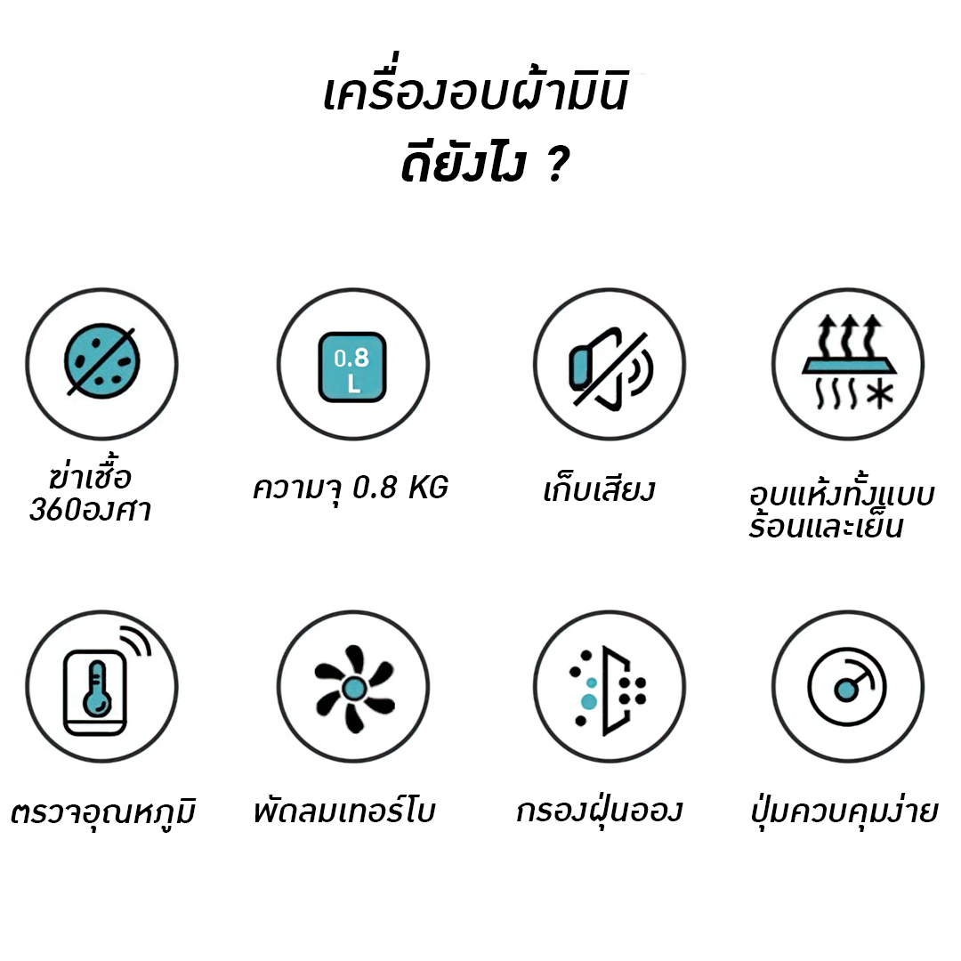 15413 เครื่องอบผ้า เครื่องอบผ้าอเนกประสงค์ อบผ้าแห้งไว ไม่ง้อแดด เครื่องสวยเล็กกะทัดรัด