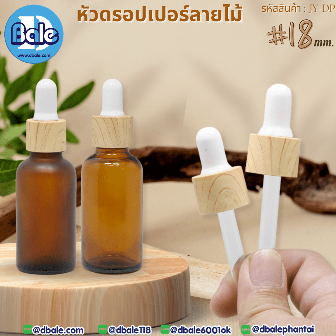 ขายส่ง!!! JY-DP หัวดรอปเปอร์ลายไม้  บรรจุภัณฑ์เครื่องสำอางค์ ถูกดีงาม