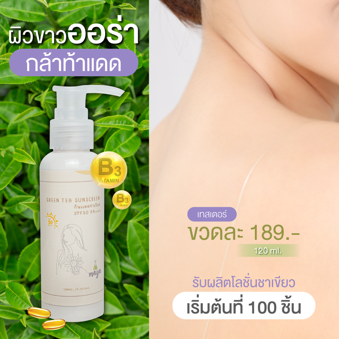 🍒ครีมกันแดดชาเขียว SPF50 PA+++ 😊 #ครีมกันแดดเข้มข้น #ครีมกันแดดชาเขียว  บรรจุภัณฑ์เครื่องสำอางค์ ถูกดีงาม