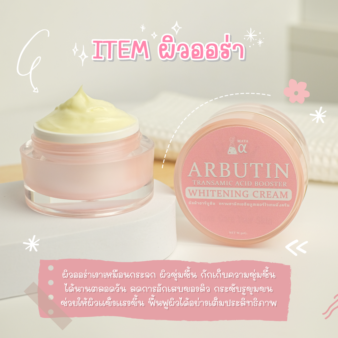รับผลิตครีม บำรุงผิวครีมหน้าใส หน้าขาว ARBUTIN TRANSAMIC ACID BOOSTER WHITENING CREAM
