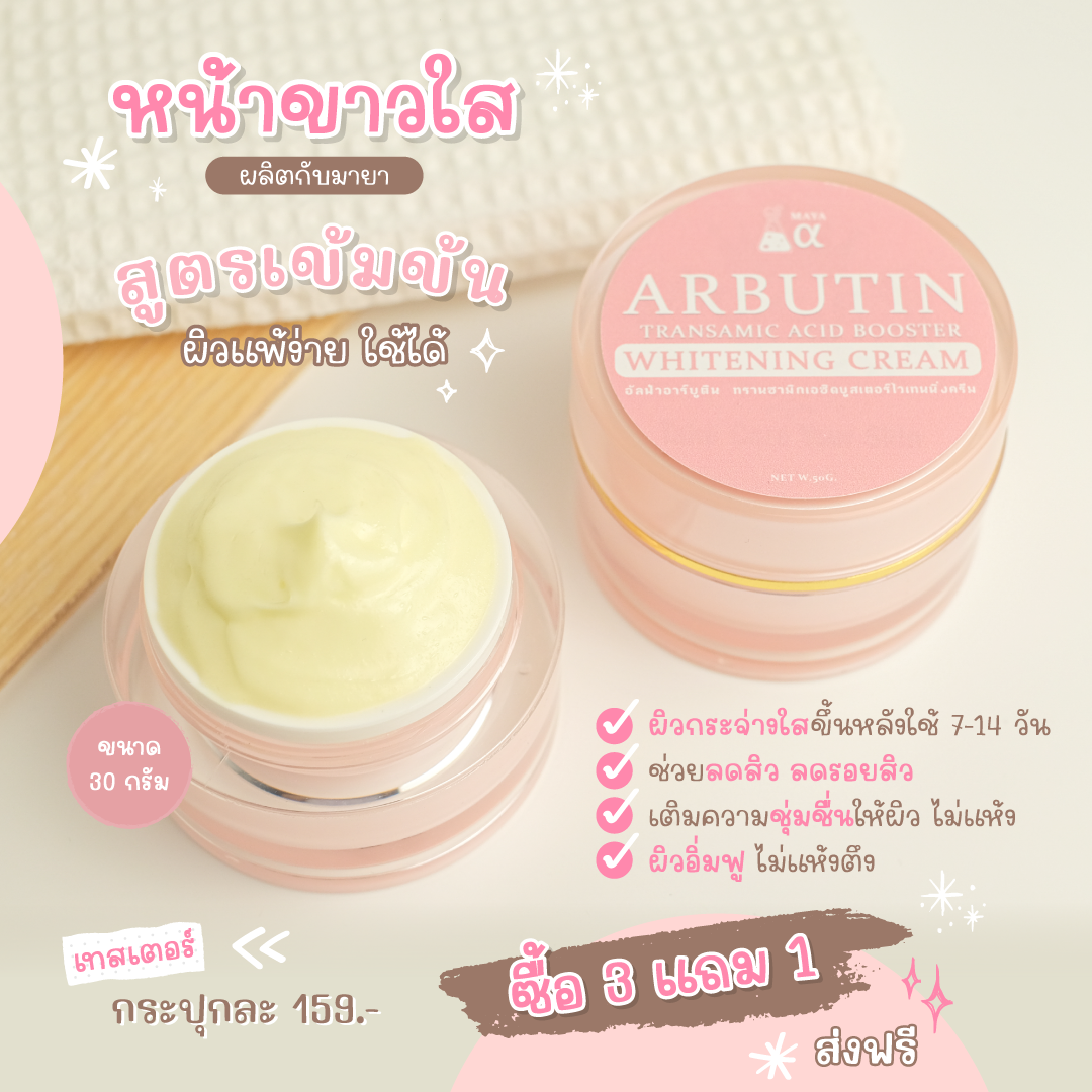 รับผลิตครีม บำรุงผิวครีมหน้าใส หน้าขาว ARBUTIN TRANSAMIC ACID BOOSTER WHITENING CREAM