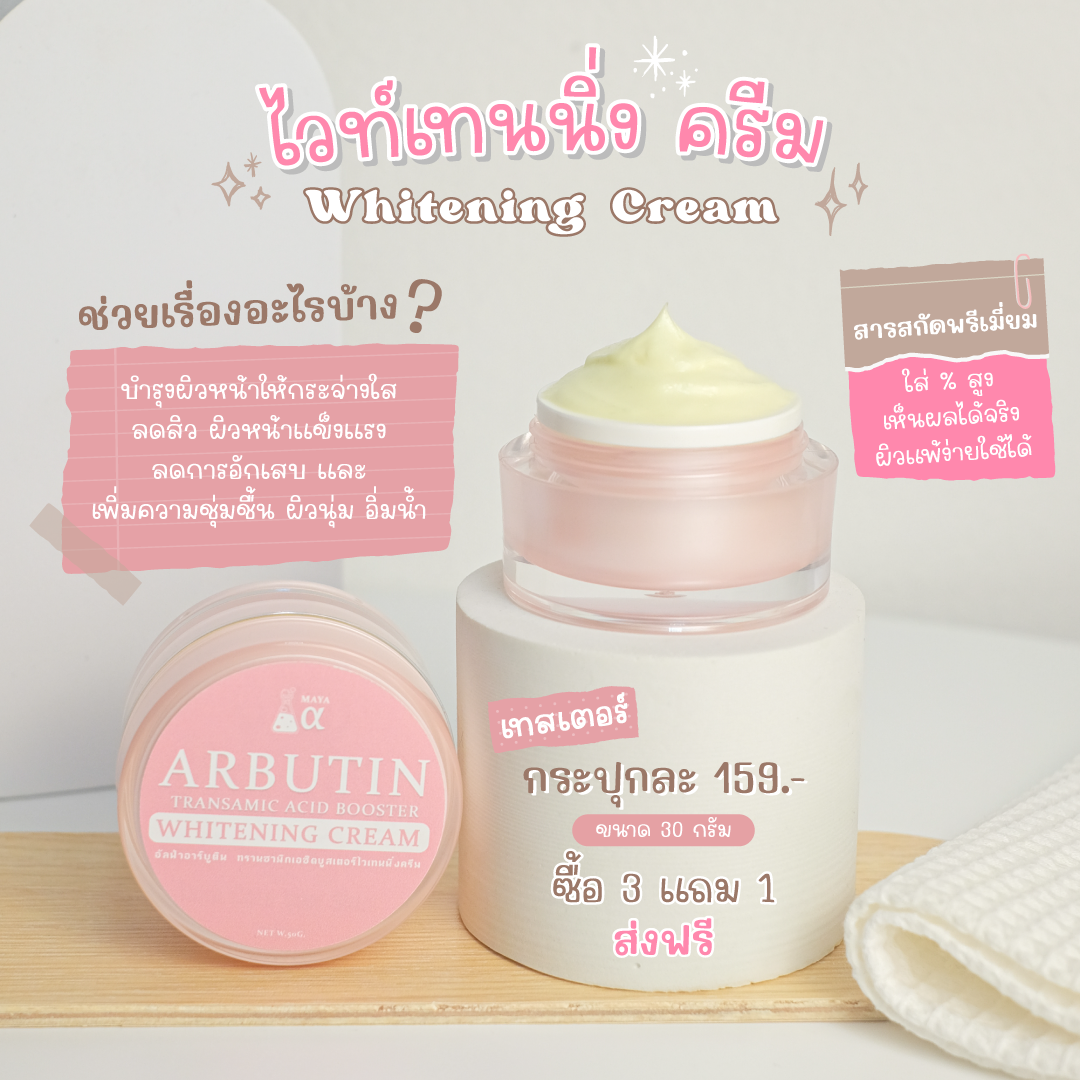 รับผลิตครีม บำรุงผิวครีมหน้าใส หน้าขาว ARBUTIN TRANSAMIC ACID BOOSTER WHITENING CREAM