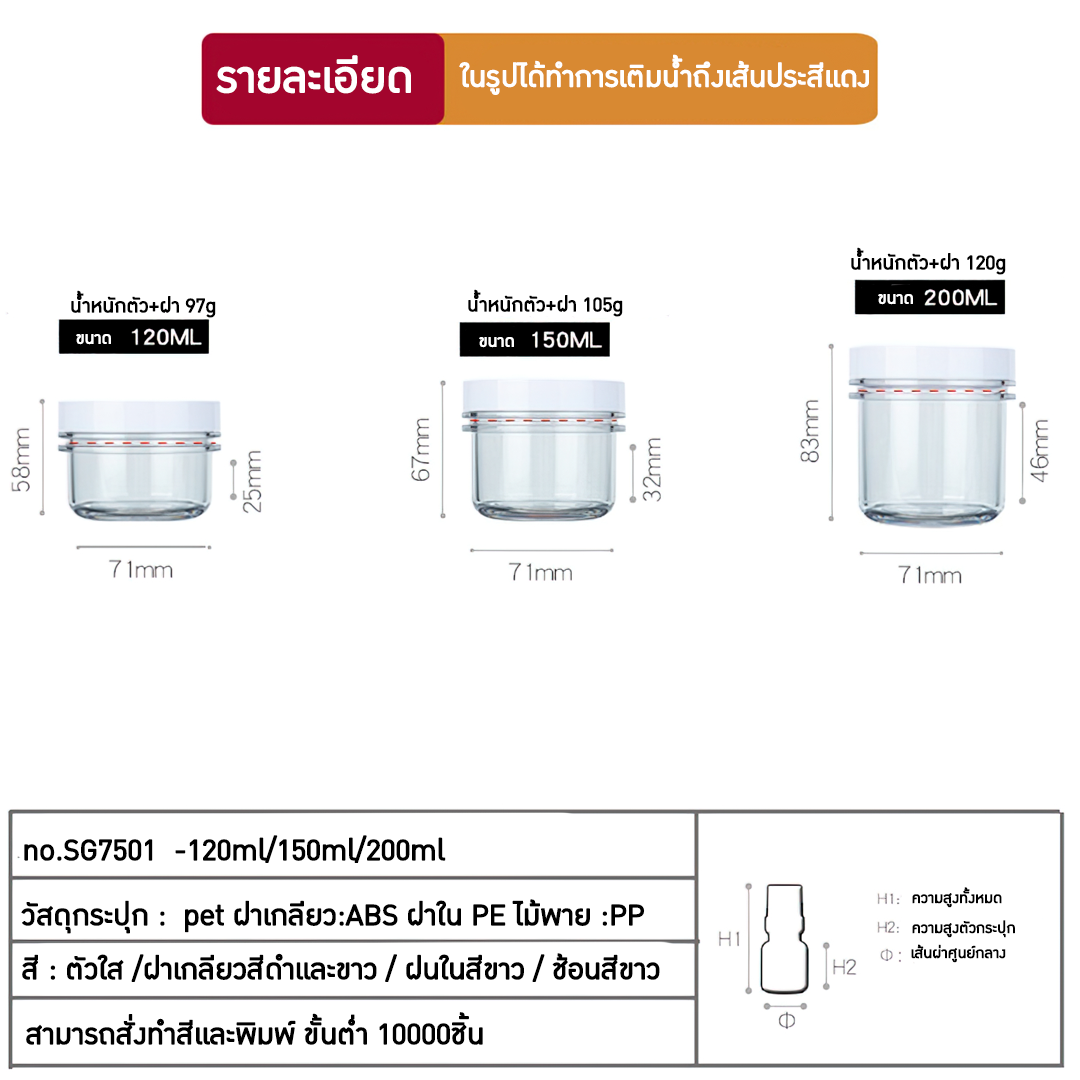 กระปุกครีม ตลับครีม SG7501 K-120ml 150ml 200ml ขายปลีกส่งบรรจุภัณฑ์ราคาถูก