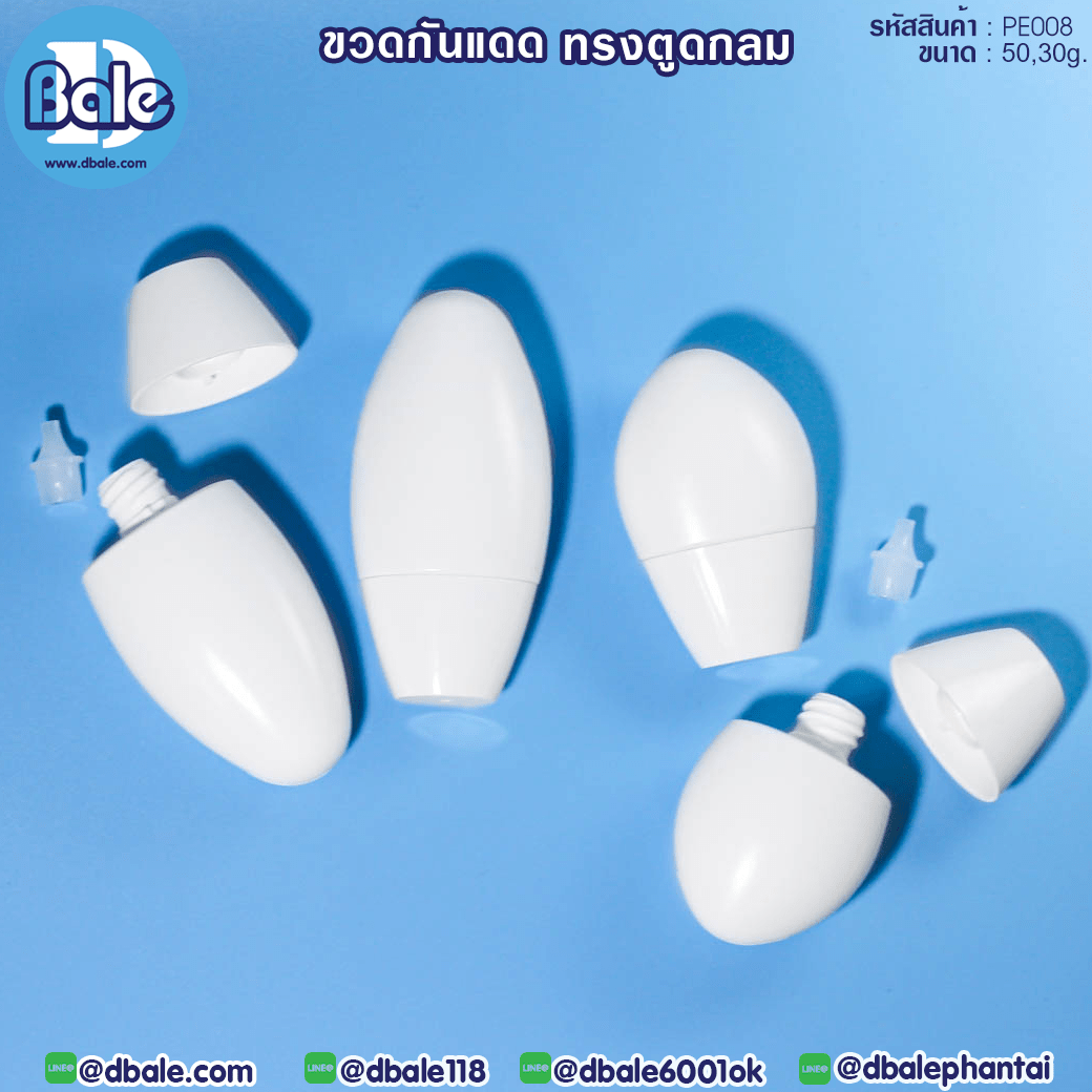 ขายส่ง!!! ขวดกันแดดทรงตูดกลม Pe008  บรรจุภัณฑ์เครื่องสำอางค์ ถูกดีงาม