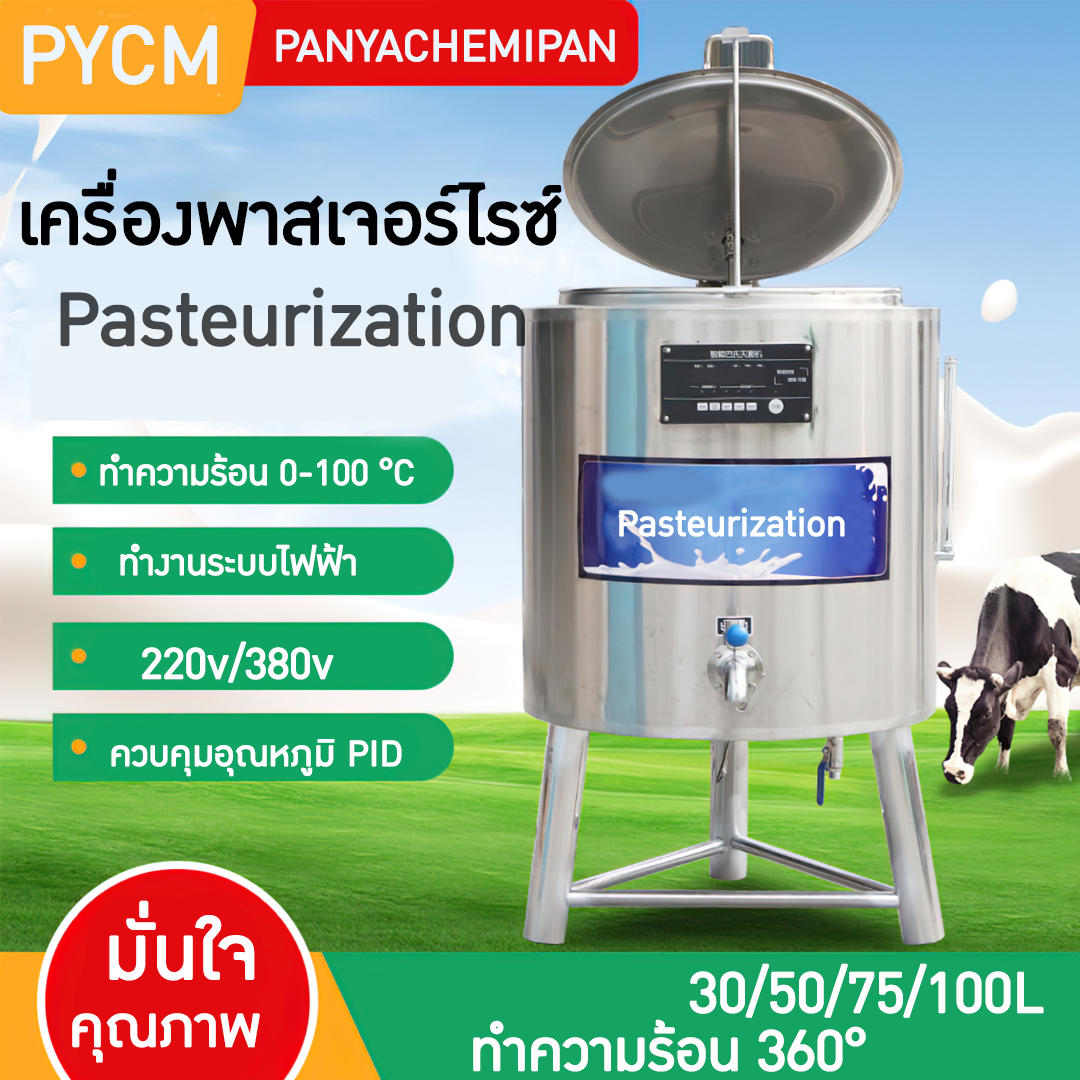 HTRC เครื่องพาสเจอร์ไรซ์ หม้อทำพาสเจอร์ไรซ์ (pasteurizer)  บรรจุภัณฑ์เครื่องสำอางค์ ถูกดีงาม