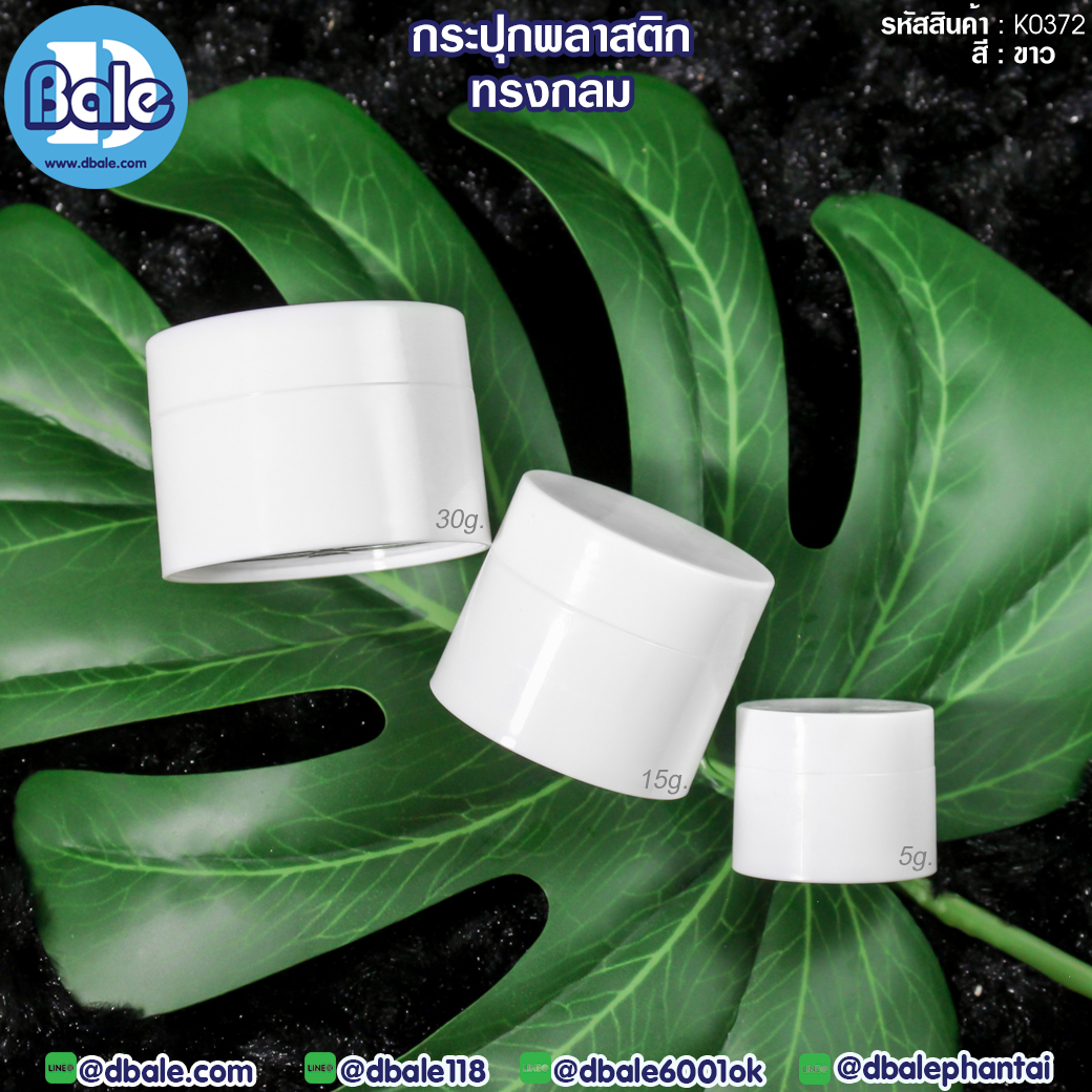 ขายส่งกระปุกพลาสติกทรงกลม k0372  บรรจุภัณฑ์เครื่องสำอางค์ ถูกดีงาม
