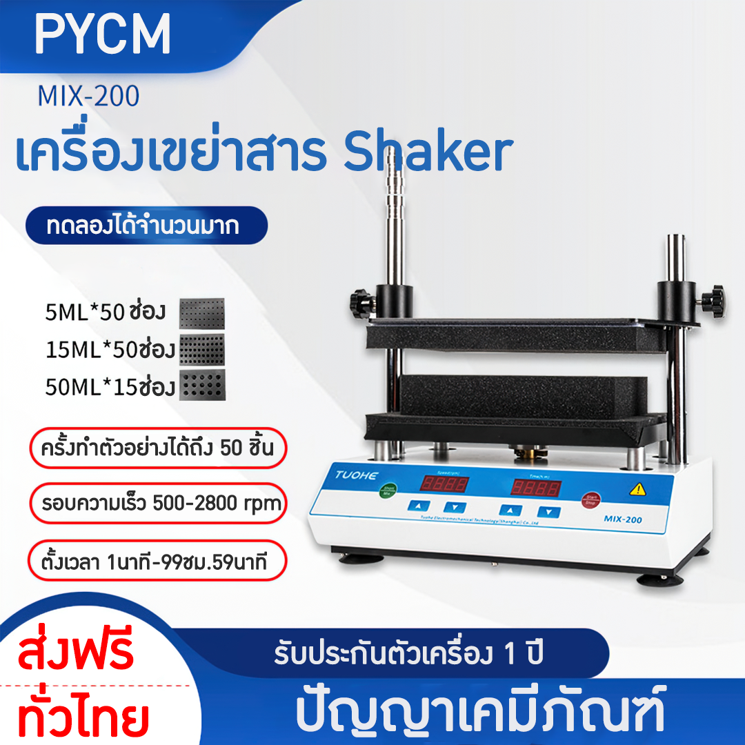 เครื่องเขย่าสาร Shaker  รุ่น MIX-200 / MIX-200S  multi-tube vortexer  บรรจุภัณฑ์เครื่องสำอางค์ ถูกดีงาม