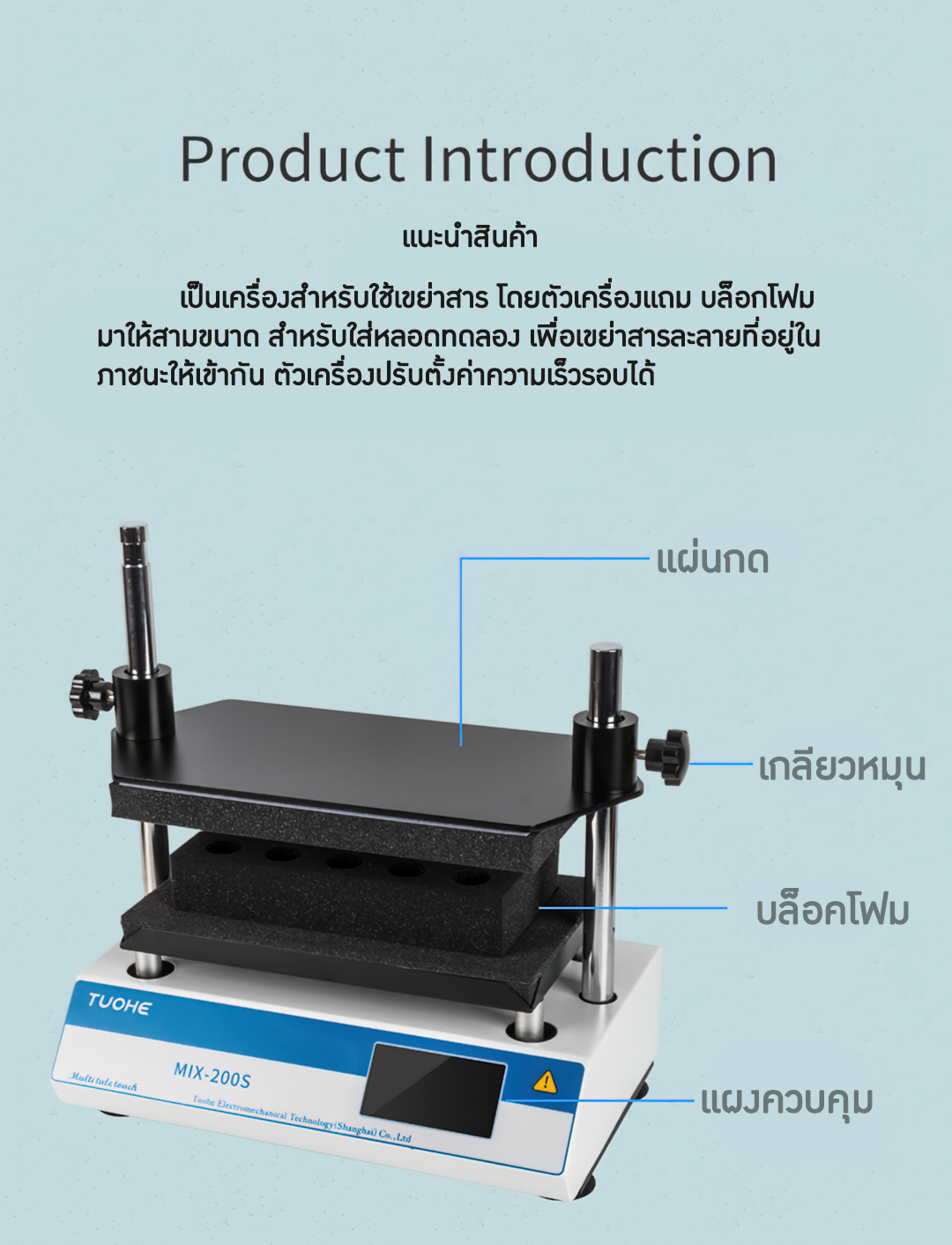 เครื่องเขย่าสาร เครื่องเขย่าหลอดทดลอง ราคาถูก 