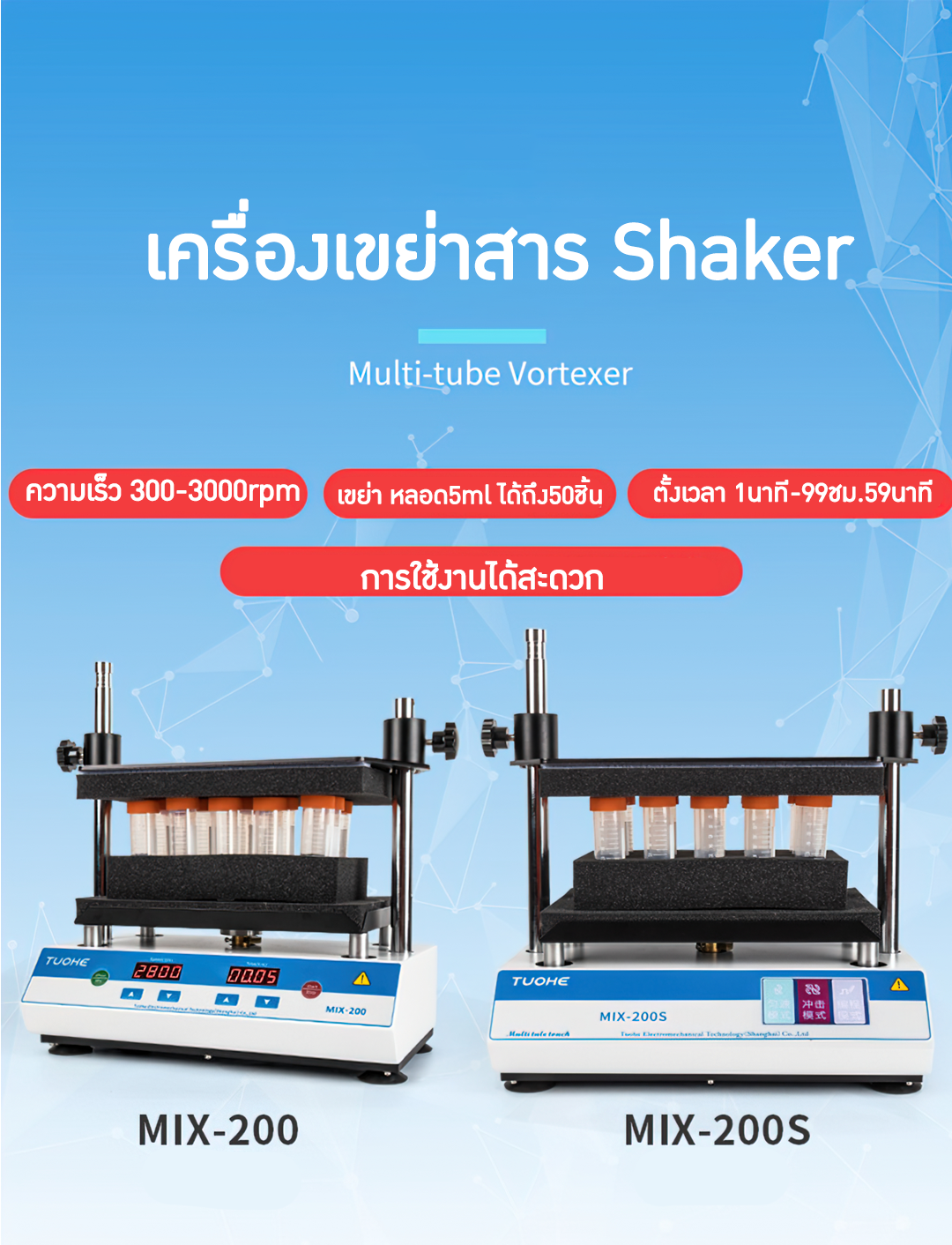 เครื่องเขย่าสาร เครื่องเขย่าหลอดทดลอง ราคาถูก 