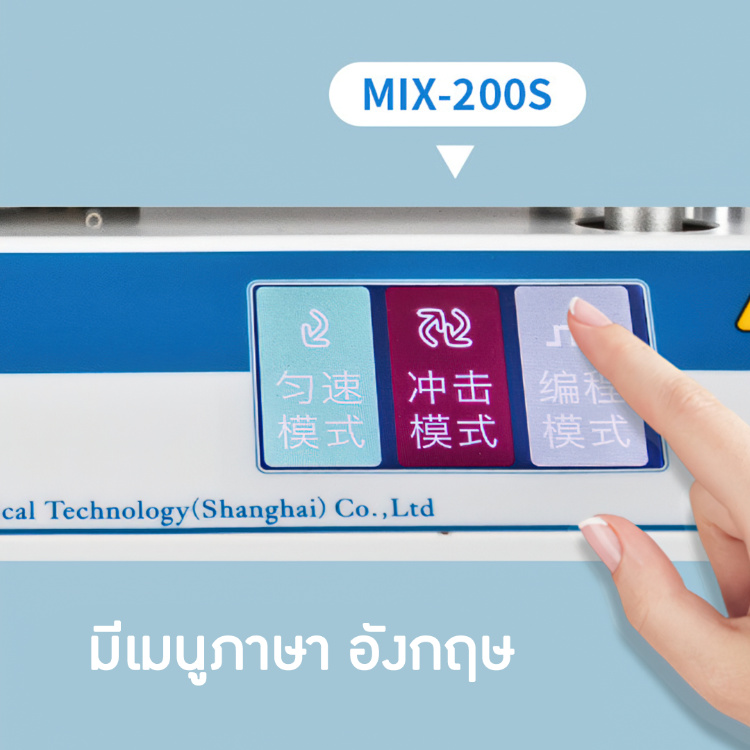 เครื่องเขย่าสาร เครื่องเขย่าหลอดทดลอง ราคาถูก 