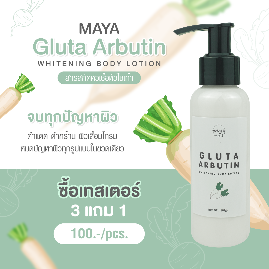 Gluta arbutin whitening body lotion  มายา กลูต้า-อาร์บูติน ไวท์ บอดี้โลชั่น  บรรจุภัณฑ์เครื่องสำอางค์ ถูกดีงาม