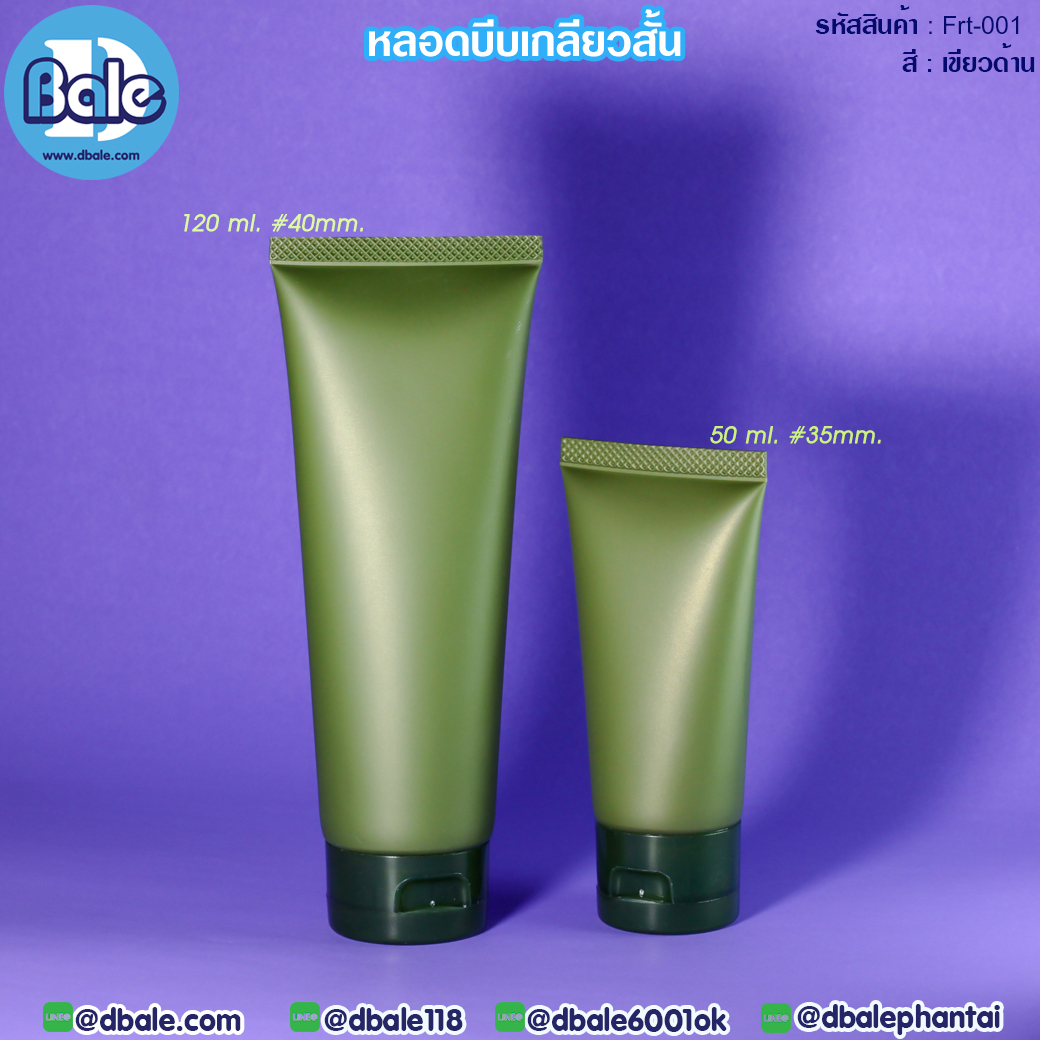 ขายส่ง✨ หลอกบีบเกลียวสั้น frt-001 สีเขียวด้าน  บรรจุภัณฑ์เครื่องสำอางค์ ถูกดีงาม