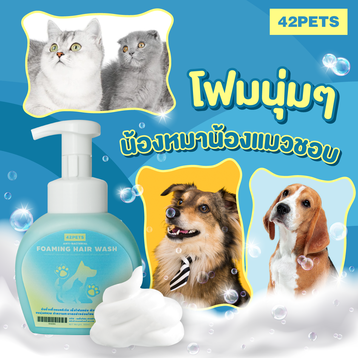 รับผลิตโฟมอาบน้ำน้องหมา น้องแมว ราคาถูก 