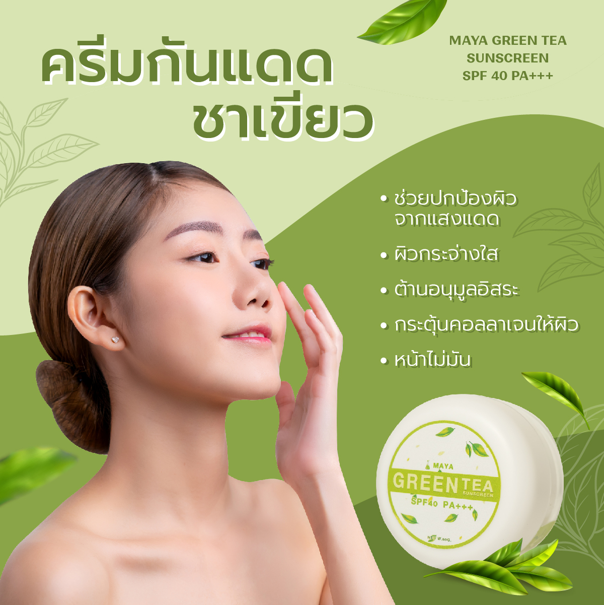 ⭐Maya Green Tea Sunscreen Spf 40 Pa+++⭐ 🌱 ครีมกันแดดชาเขียว  #ครีมกันแดดชาเขียว  บรรจุภัณฑ์เครื่องสำอางค์ ถูกดีงาม