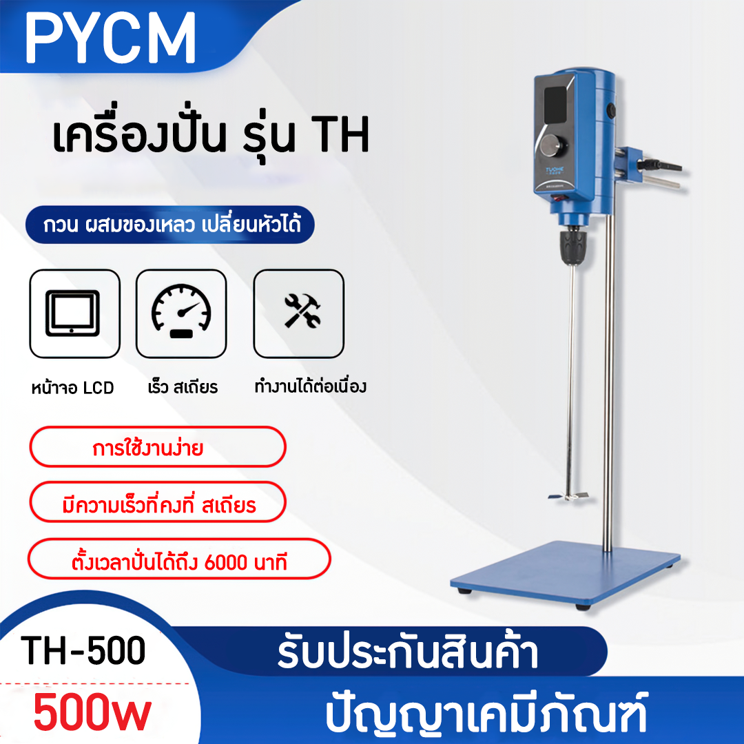 🌈14849 เครื่องปั่นของเหลว เครื่องผสมครีม รุ่น TH500  / 500W  บรรจุภัณฑ์เครื่องสำอางค์ ถูกดีงาม