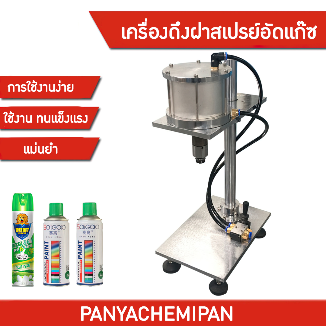 14731 เครื่องดึงวาล์ว เครื่องดึงฝาสเปรย์อัดแก๊ซ  อุปกรณ์ดึงฝาสเปรย์  บรรจุภัณฑ์เครื่องสำอางค์ ถูกดีงาม