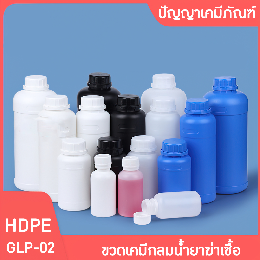 GLP-02 ขวดพลาสติก HDPE ขวดกลม น้ำยาฆ่าแมลง ขวดสารเคมี ขวดแอลกอฮอล์ 100-1000ml  บรรจุภัณฑ์เครื่องสำอางค์ ถูกดีงาม