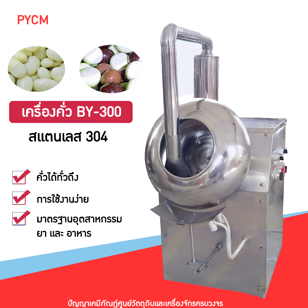 14524 เครื่องคั่ว เมล็ด ขนม เกาลัด BY-300    บรรจุภัณฑ์เครื่องสำอางค์ ถูกดีงาม